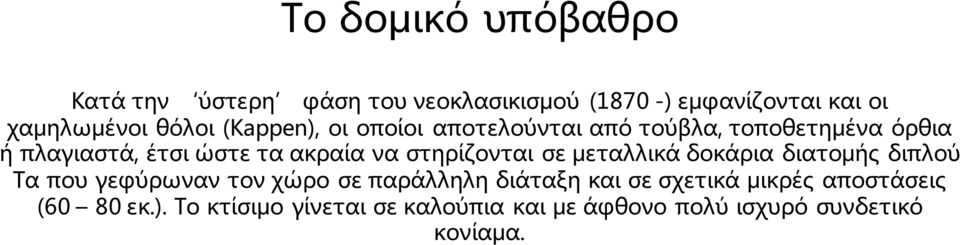 στηρίζονται σε μεταλλικά δοκάρια διατομής διπλού Τα που γεφύρωναν τον χώρο σε παράλληλη διάταξη και σε