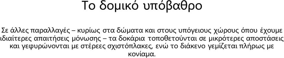 τα δοκάρια τοποθετούνται σε μικρότερες αποστάσεις και