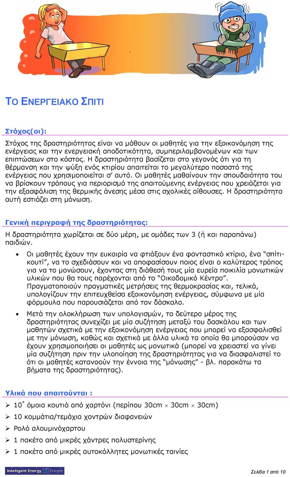 Οι μαθητές μαθαίνουν την σπουδαιότητα του να βρίσκουν τρόπους για περιορισμό της απαιτούμενης ενέργειας που χρειάζεται για την εξασφάλιση της θερμικής άνεσης μέσα στις σχολικές αίθουσες.