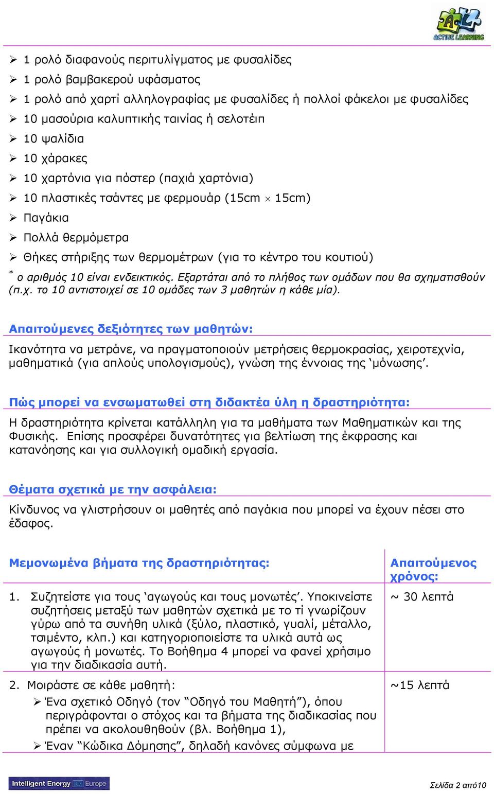 είναι ενδεικτικός. Εξαρτάται από το πλήθος των ομάδων που θα σχηματισθούν (π.χ. το 10 αντιστοιχεί σε 10 ομάδες των 3 μαθητών η κάθε μία).