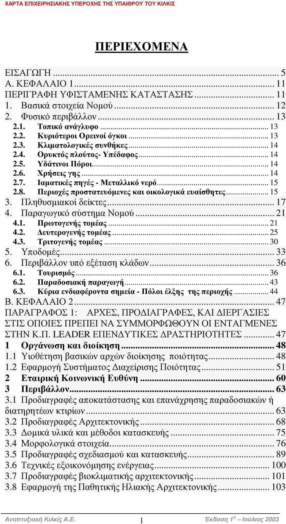 Περιοχές προστατευόµενες και οικολογικά ευαίσθητες... 15 3. Πληθυσµιακοί δείκτες... 17 4. Παραγωγικό σύστηµα Νοµού... 21 4.1. Πρωτογενής τοµέας... 21 4.2. ευτερογενής τοµέας... 25 4.3. Τριτογενής τοµέας.