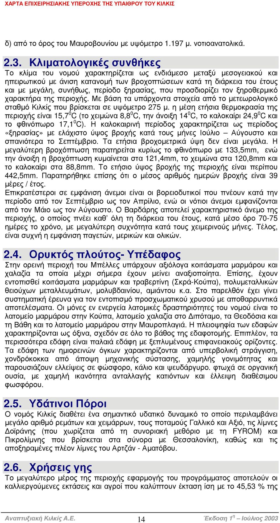 ξηρασίας, που προσδιορίζει τον ξηροθερµικό χαρακτήρα της περιοχής. Με βάση τα υπάρχοντα στοιχεία από το µετεωρολογικό σταθµό Κιλκίς που βρίσκεται σε υψόµετρο 275 µ.