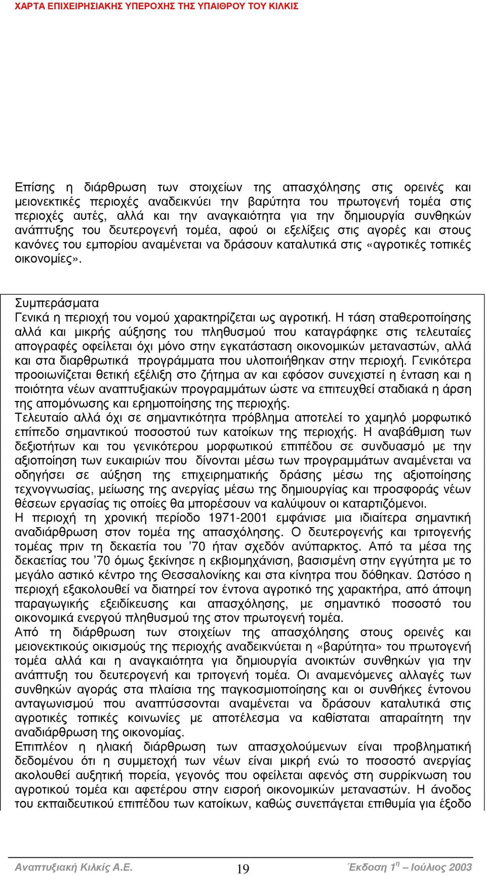 Συµπεράσµατα Γενικά η περιοχή του νοµού χαρακτηρίζεται ως αγροτική.