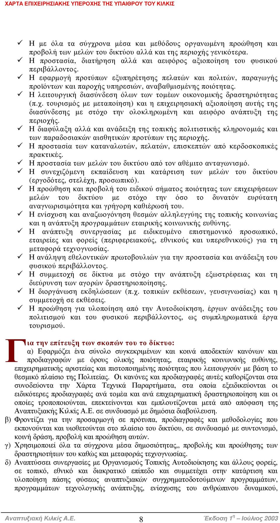 Η εφαρµογή προτύπων εξυπηρέτησης πελατών και πολιτών, παραγωγής προϊόντων και παροχή