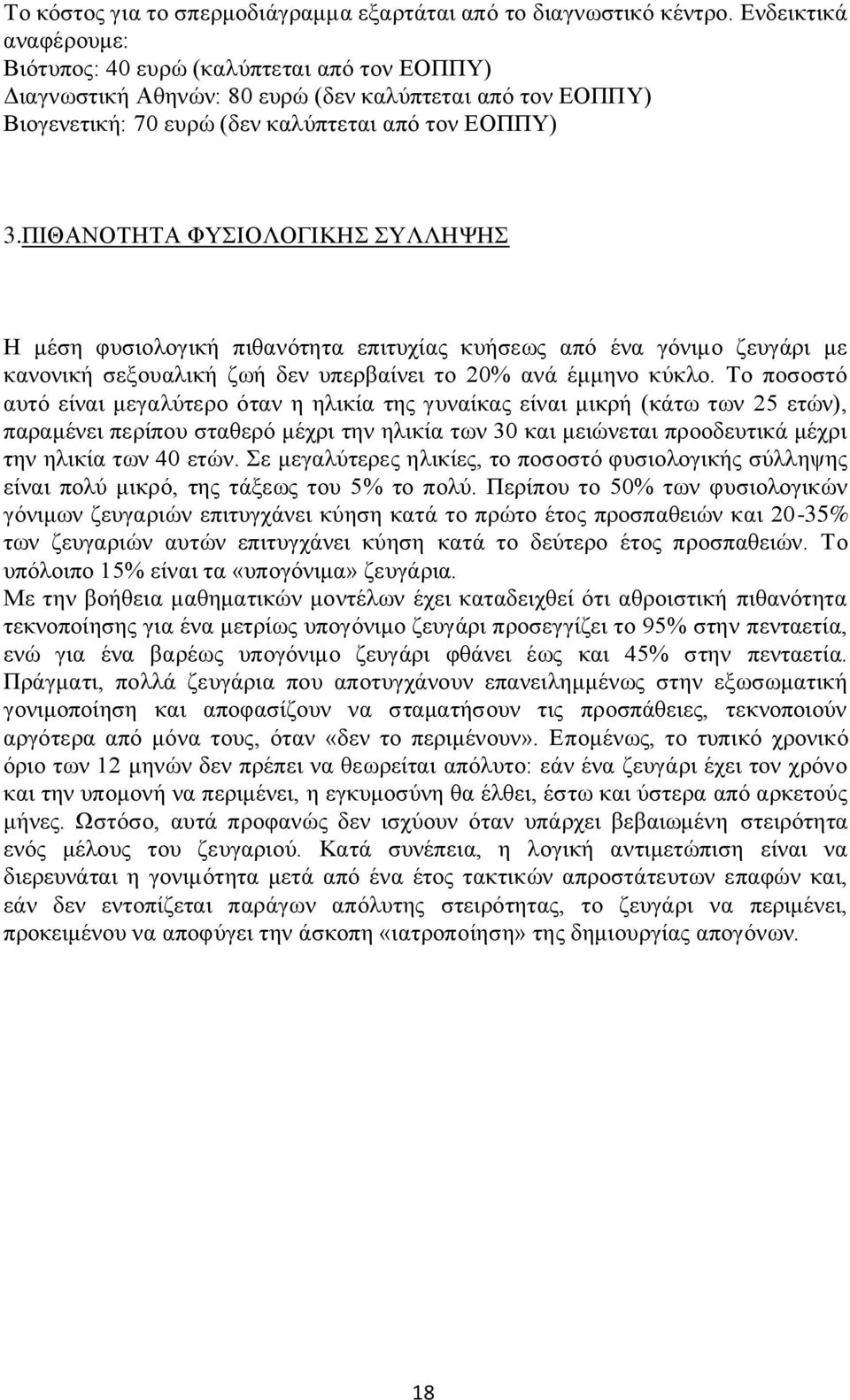 ΠΗΘΑΝΟΣΖΣΑ ΦΤΗΟΛΟΓΗΚΖ ΤΛΛΖΦΖ Ζ κέζε θπζηνινγηθή πηζαλφηεηα επηηπρίαο θπήζεσο απφ έλα γφληκν δεπγάξη κε θαλνληθή ζεμνπαιηθή δσή δελ ππεξβαίλεη ην 20% αλά έκκελν θχθιν.