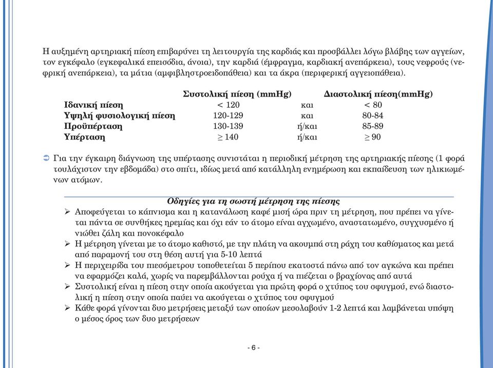 Συστολική πίεση (mmhg) ιαστολική πίεση(mmhg) Ιδανική πίεση < 120 και < 80 Υψηλή φυσιολογική πίεση 120-129 και 80-84 Προ πέρταση 130-139 ή/και 85-89 Υπέρταση 140 ή/και 90 Για την έγκαιρη διάγνωση της