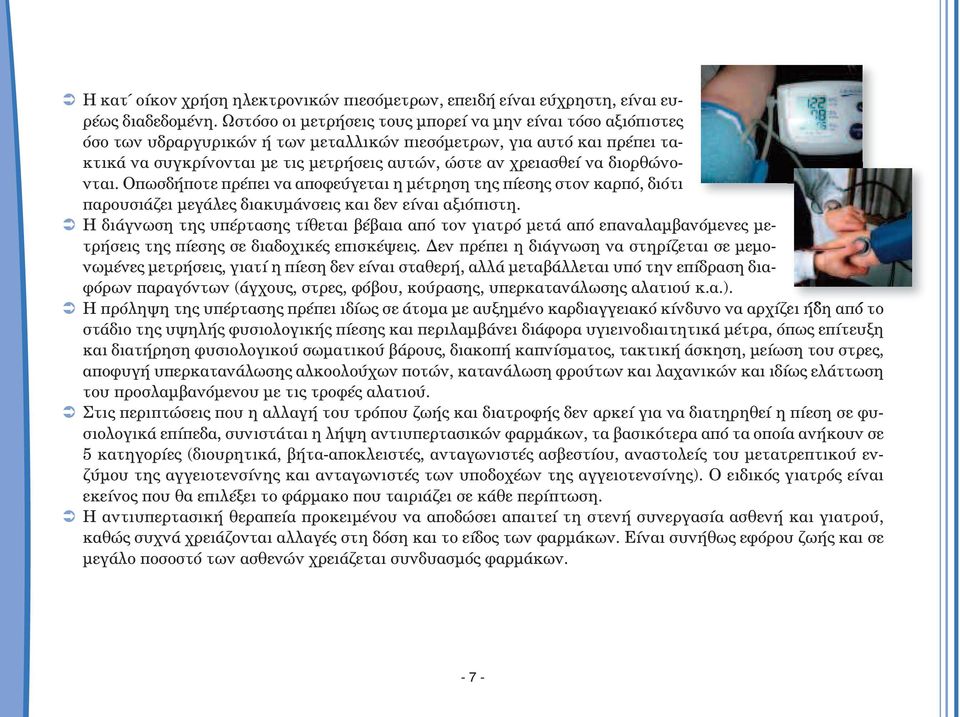 να διορθώνονται. Οπωσδήποτε πρέπει να αποφεύγεται η µέτρηση της πίεσης στον καρπό, διότι παρουσιάζει µεγάλες διακυµάνσεις και δεν είναι αξιόπιστη.