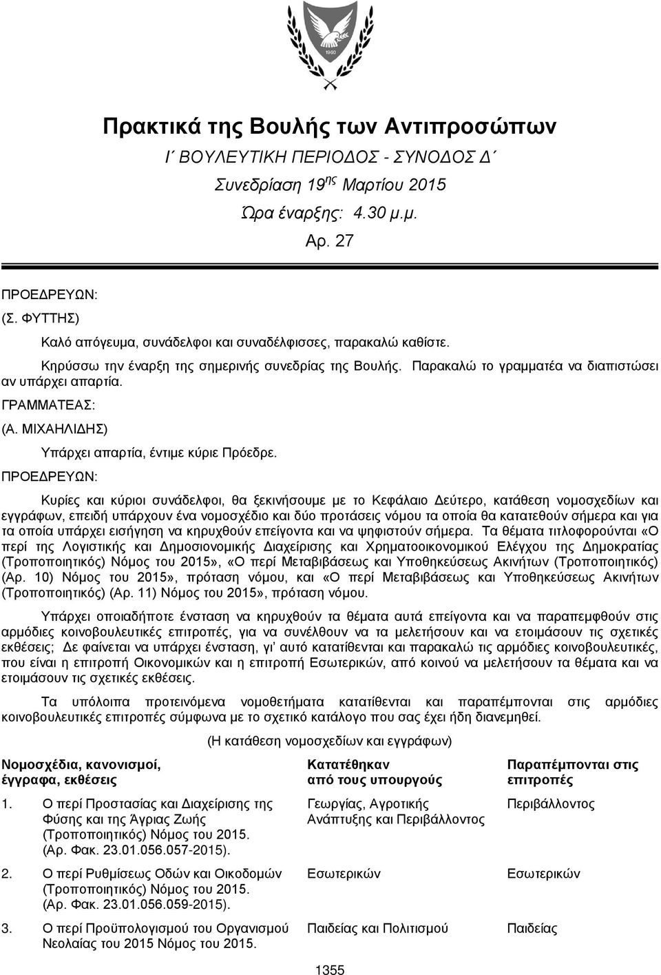 ΜΙΧΑΗΛΙΔΗΣ) Υπάρχει απαρτία, έντιμε κύριε Πρόεδρε.