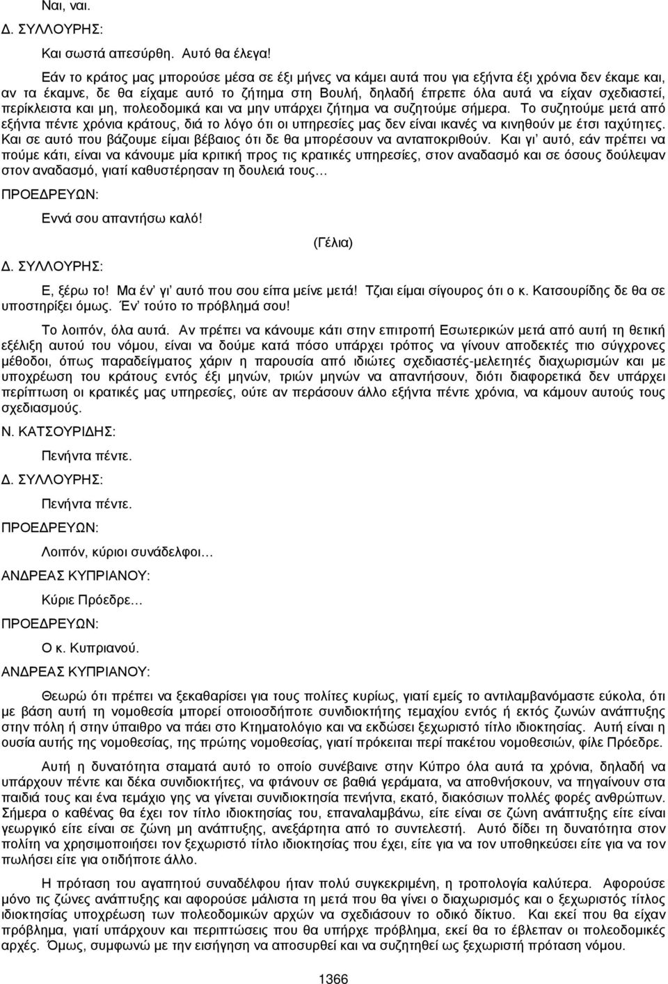 περίκλειστα και μη, πολεοδομικά και να μην υπάρχει ζήτημα να συζητούμε σήμερα.