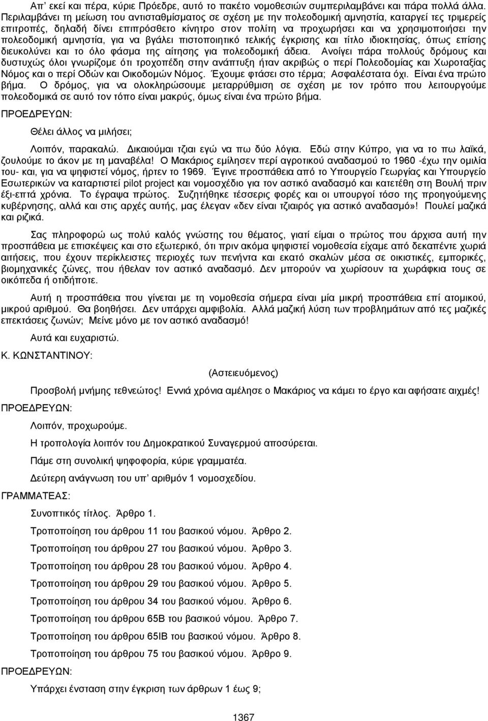 την πολεοδομική αμνηστία, για να βγάλει πιστοποιητικό τελικής έγκρισης και τίτλο ιδιοκτησίας, όπως επίσης διευκολύνει και το όλο φάσμα της αίτησης για πολεοδομική άδεια.