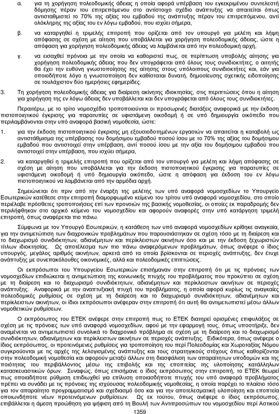 να καταργηθεί η τριμελής επιτροπή που ορίζεται από τον υπουργό για μελέτη και λήψη απόφασης σε σχέση με αίτηση που υποβάλλεται για χορήγηση πολεοδομικής άδειας, ώστε η απόφαση για χορήγηση