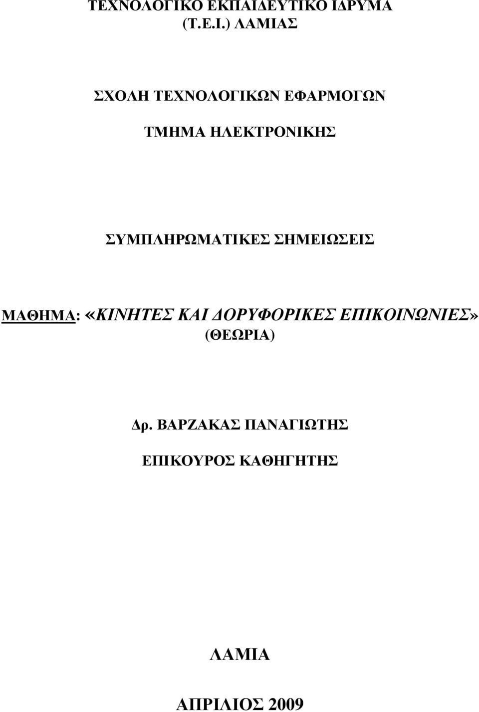 ΕΥΤΙΚΟ Ι ΡΥΜΑ (Τ.Ε.Ι.) ΛΑΜΙΑΣ ΣΧΟΛΗ ΩΝ ΕΦΑΡΜΟΓΩΝ ΤΜΗΜΑ