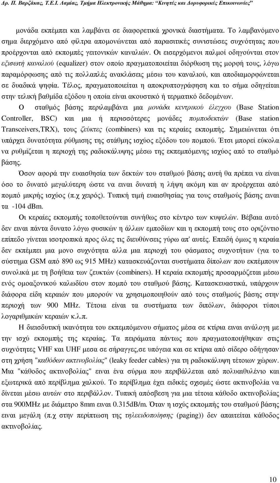 Οι εισερχόµενοι παλµοί οδηγούνται στον εξισωτή καναλιού (equalizer) στον οποίο πραγµατοποιείται διόρθωση της µορφή τους, λόγω παραµόρφωσης από τις πολλαπλές ανακλάσεις µέσω του καναλιού, και