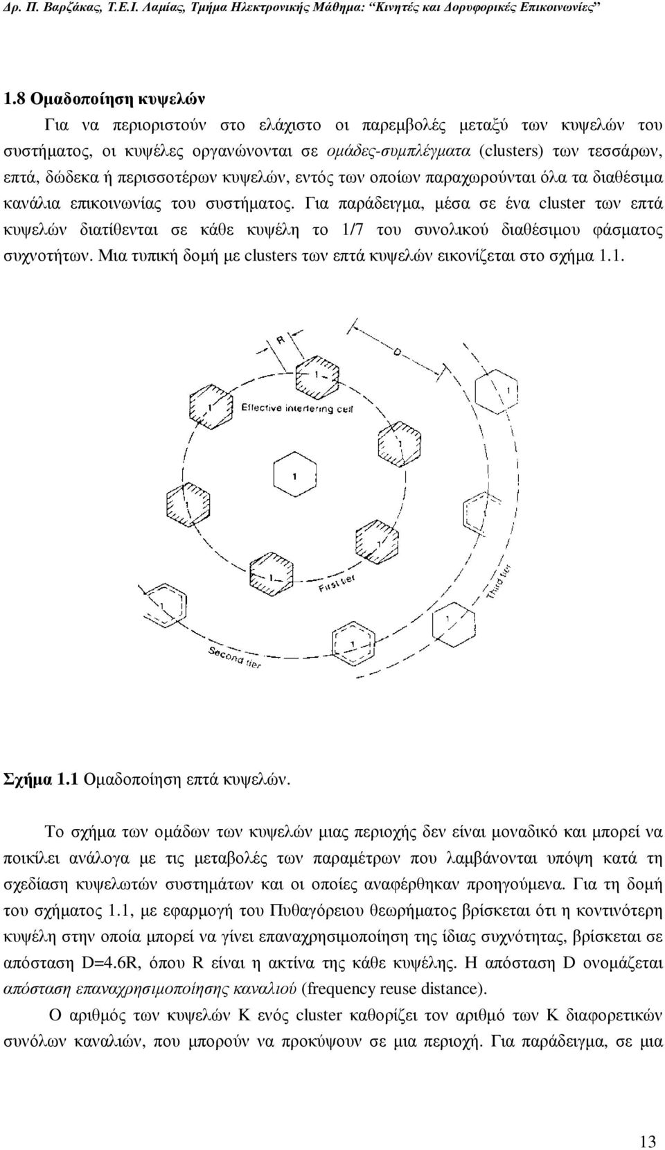 Για παράδειγµα, µέσα σε ένα cluster των επτά κυψελών διατίθενται σε κάθε κυψέλη το 1/7 του συνολικού διαθέσιµου φάσµατος συχνοτήτων.