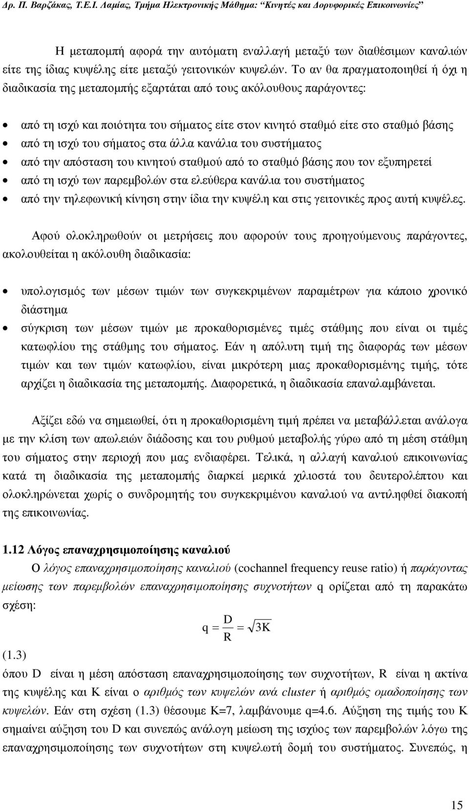 σήµατος στα άλλα κανάλια του συστήµατος από την απόσταση του κινητού σταθµού από το σταθµό βάσης που τον εξυπηρετεί από τη ισχύ των παρεµβολών στα ελεύθερα κανάλια του συστήµατος από την τηλεφωνική