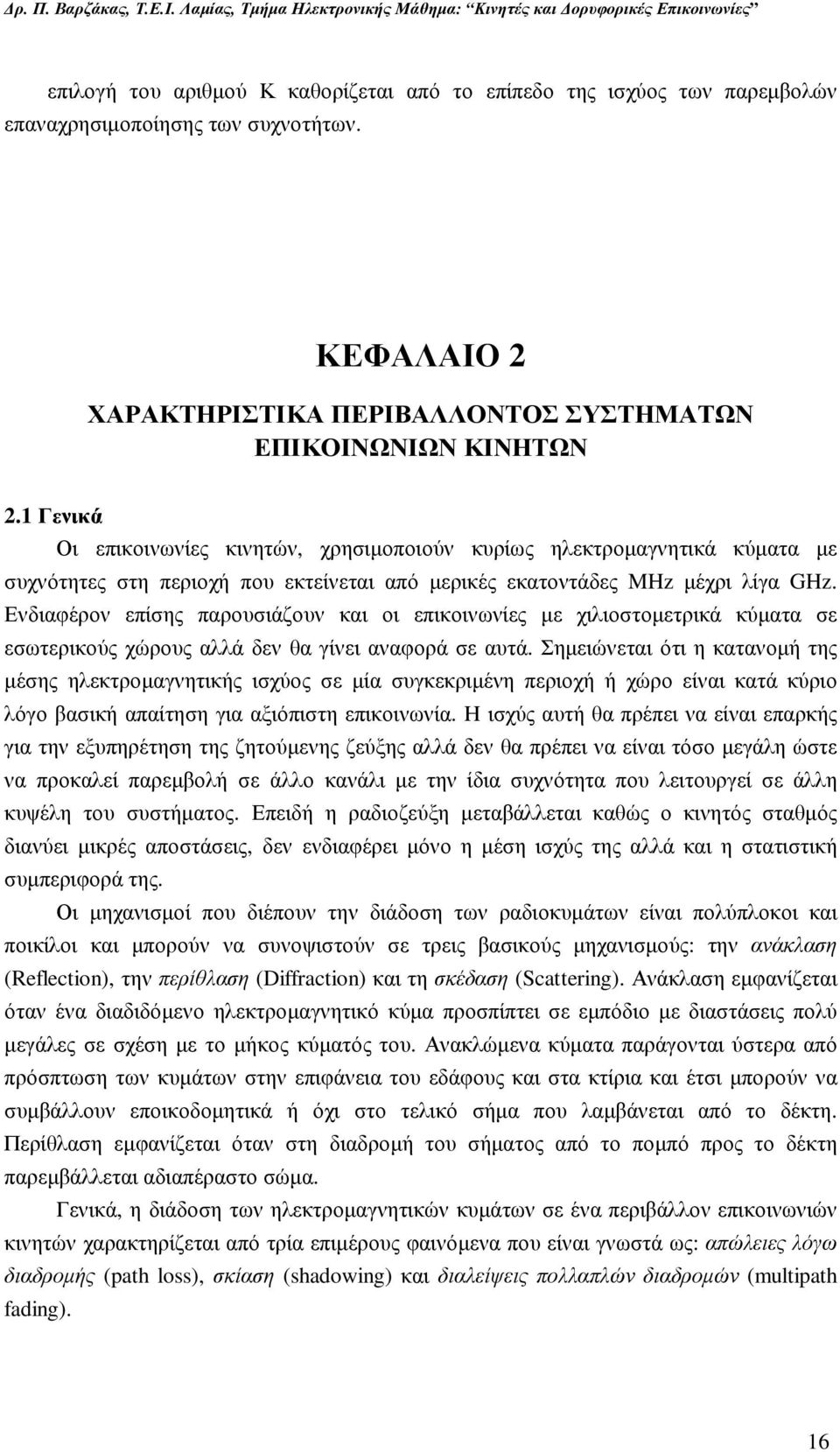 Ενδιαφέρον επίσης παρουσιάζουν και οι επικοινωνίες µε χιλιοστοµετρικά κύµατα σε εσωτερικούς χώρους αλλά δεν θα γίνει αναφορά σε αυτά.