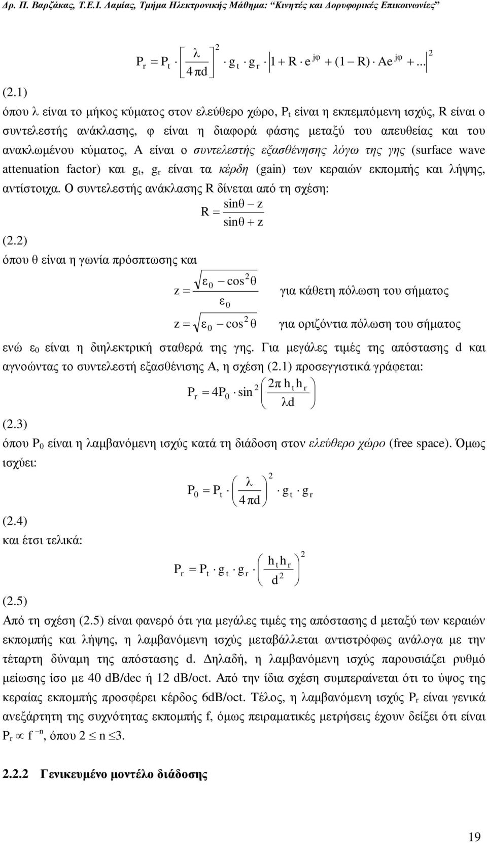 A είναι ο συντελεστής εξασθένησης λόγω της γης (surface wave attenuation factor) και g t, g r είναι τα κέρδη (gain) των κεραιών εκποµπής και λήψης, αντίστοιχα.