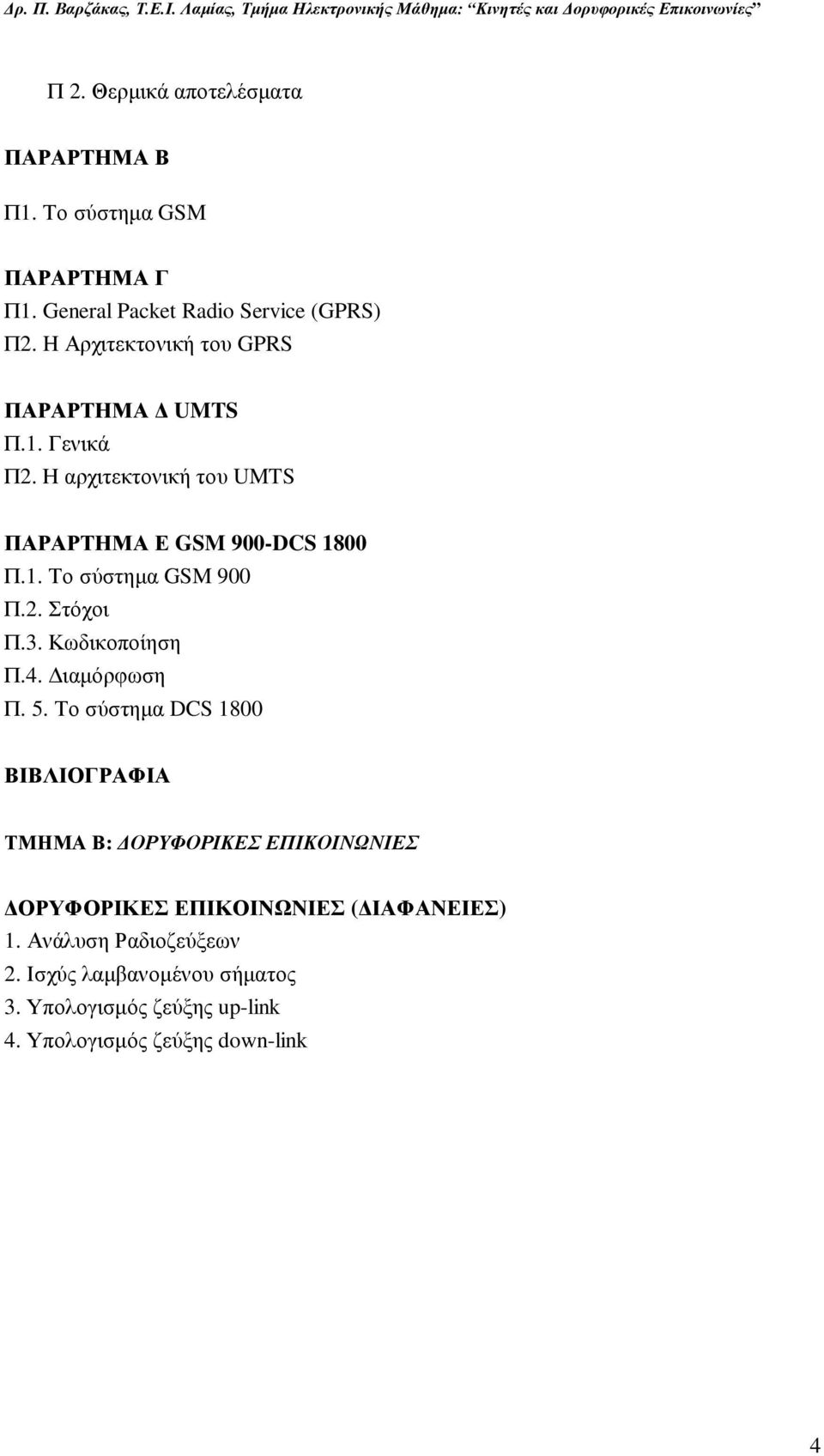 2. Στόχοι Π.3. Κωδικοποίηση Π.4. ιαµόρφωση Π. 5.