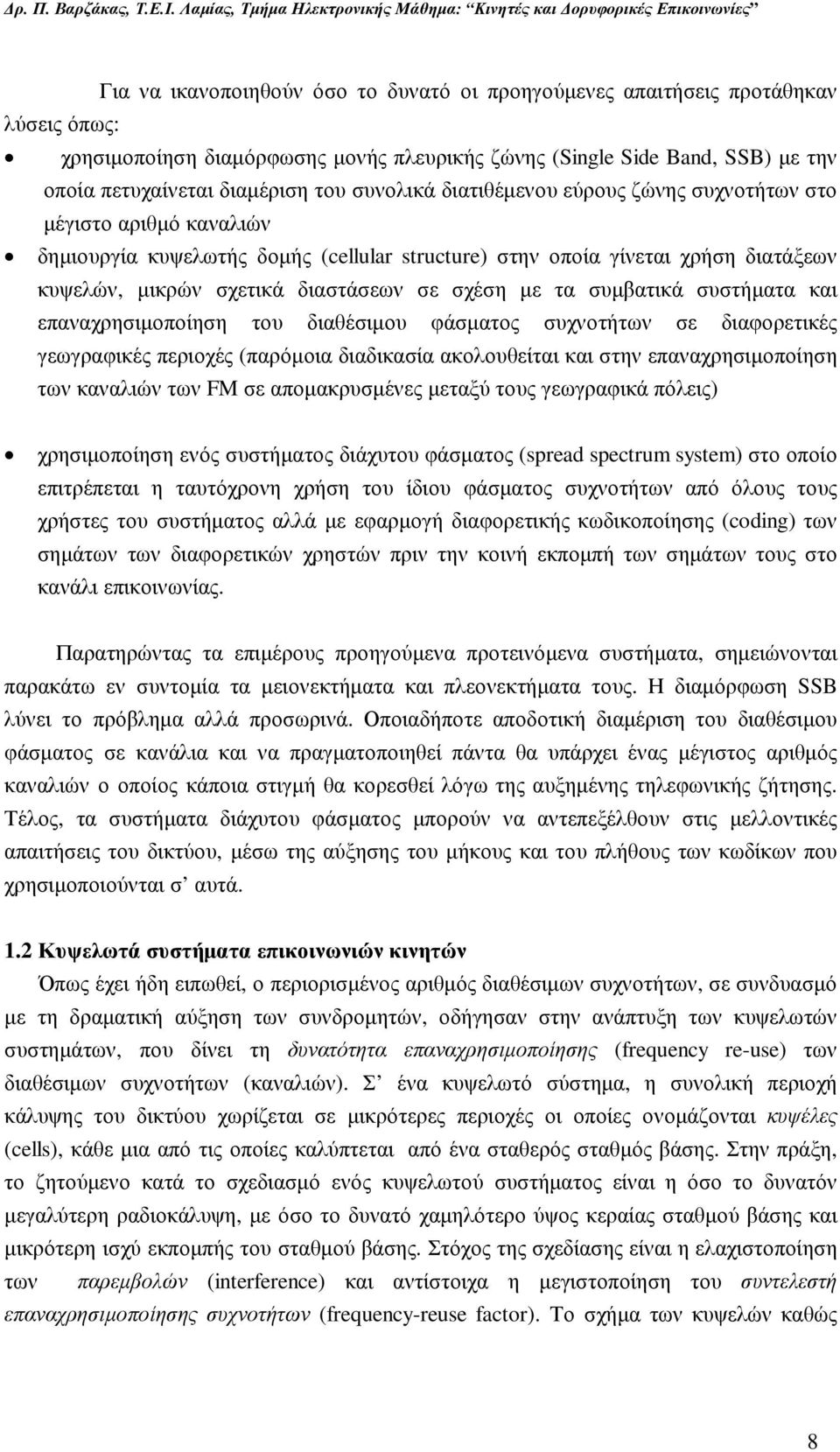 σχέση µε τα συµβατικά συστήµατα και επαναχρησιµοποίηση του διαθέσιµου φάσµατος συχνοτήτων σε διαφορετικές γεωγραφικές περιοχές (παρόµοια διαδικασία ακολουθείται και στην επαναχρησιµοποίηση των