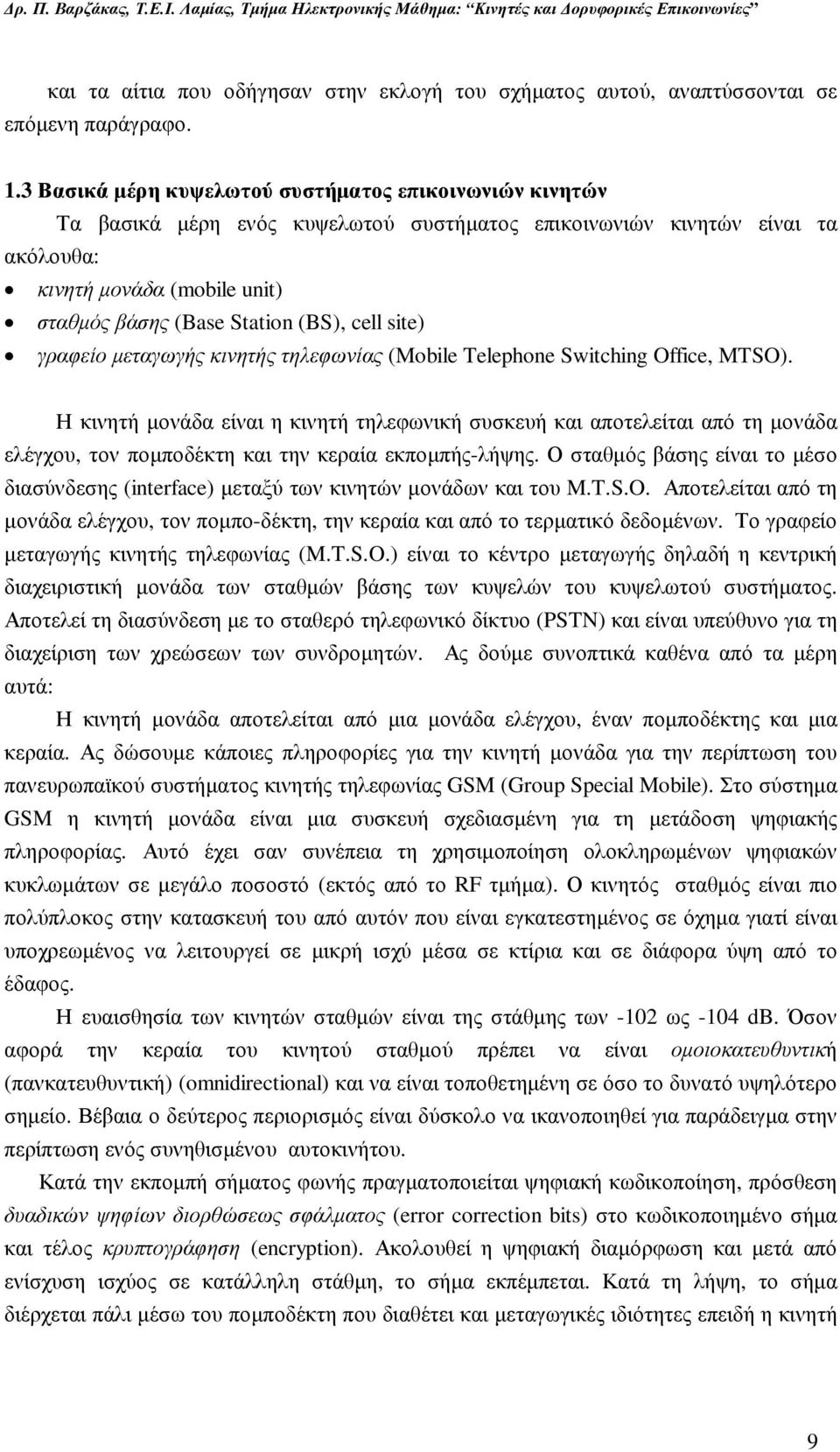 cell site) γραφείο µεταγωγής κινητής τηλεφωνίας (Mobile Telephone Switching Office, MTSO).