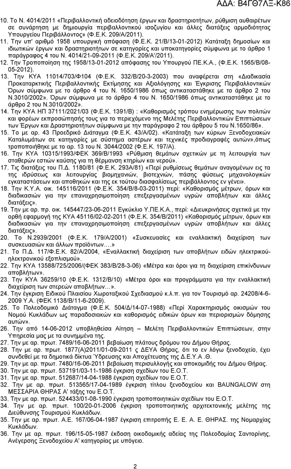 Κ. 209/Α/2011). 11. Την υπ' αριθμό 1958 υπουργική απόφαση (Φ.Ε.Κ. 21/Β/13-01-2012) Κατάταξη δημοσίων και ιδιωτικών έργων και δραστηριοτήτων σε κατηγορίες και υποκατηγορίες σύμφωνα με το άρθρο 1 παράγραφος 4 του Ν.