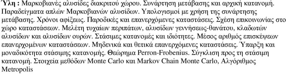 Μελέτη τυχαίων περιπάτων, αλυσίδων γεννήσεως-θανάτου, κλαδωτών αλυσίδων και αλυσίδων ουρών. Στάσιµες κατανοµές και ιδιότητες.