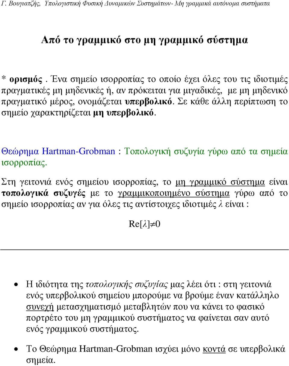 Σε κάθε άλλη περίπτωση το σηµείο χαρακτηρίζεται µη υπερβολικό. Θεώρηµα Hartman-Grobman : Τοπολογική συζυγία γύρω από τα σηµεία ισορροπίας.