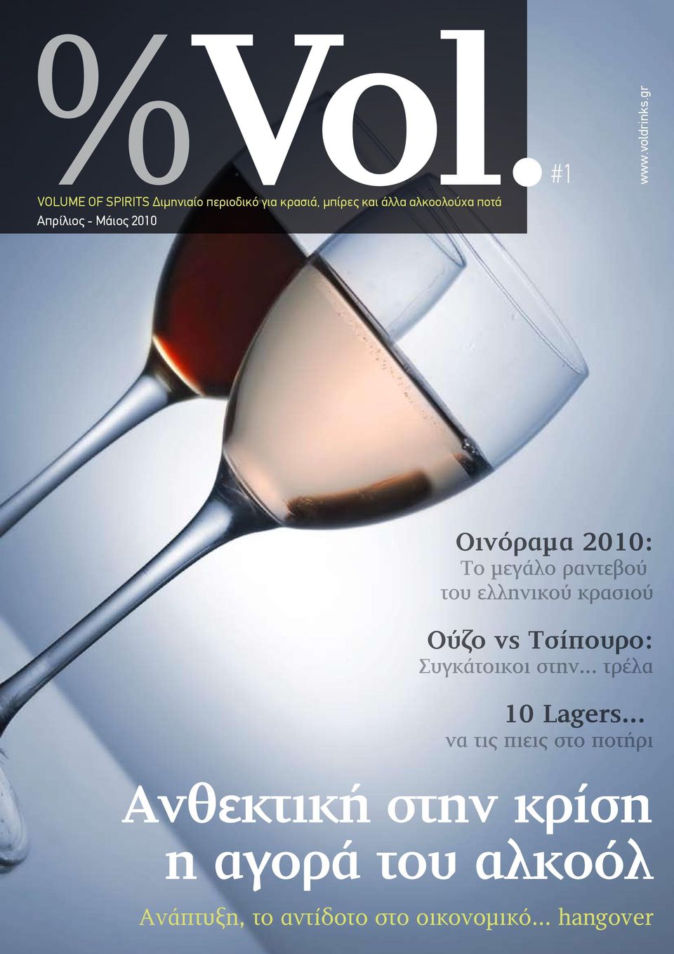 gr Οινόραµα 2010: Το µεγάλο ραντεβού του ελληνικού κρασιού Ούζο vs Τσίπουρο: