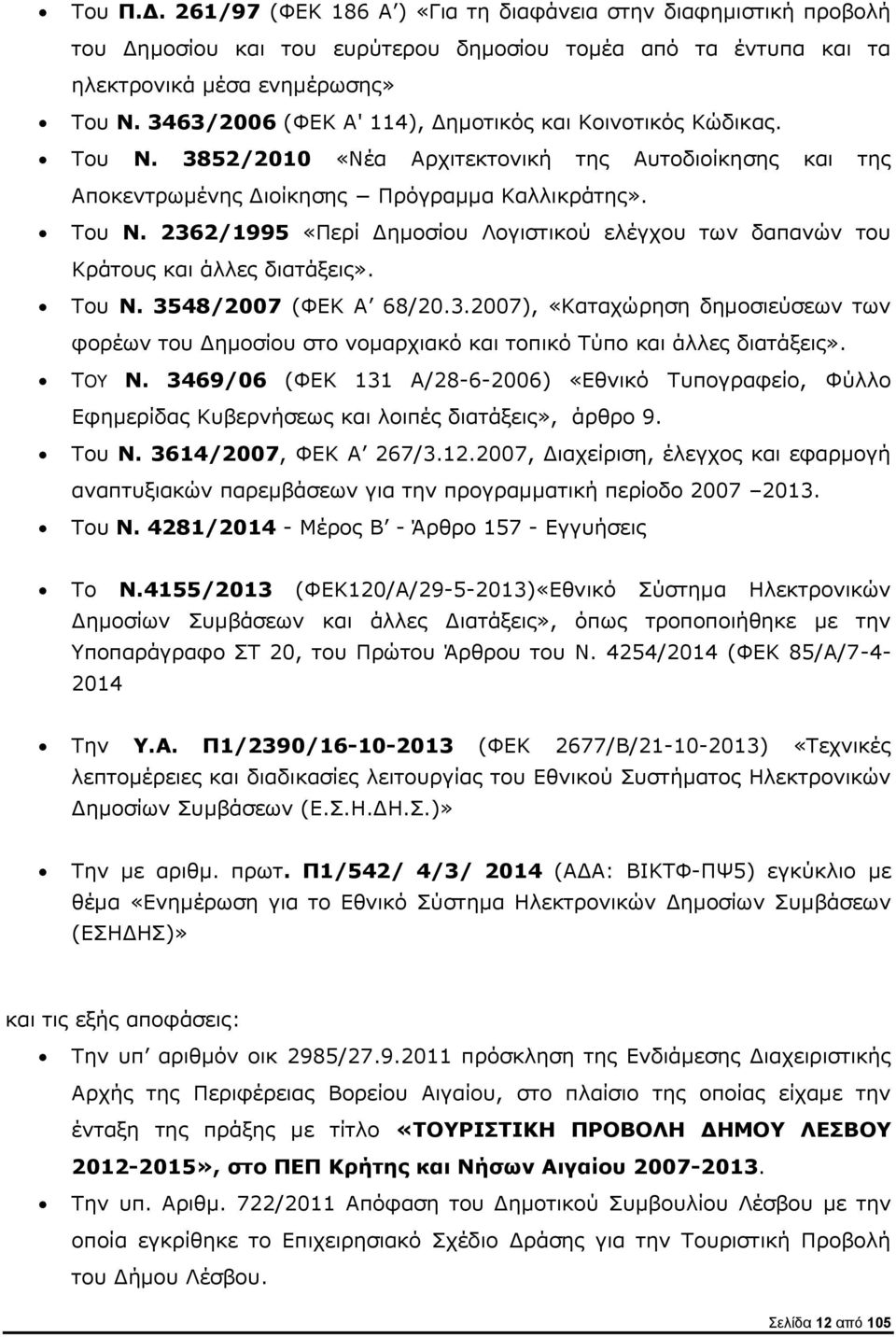 Του Ν. 3548/2007 (ΦΕΚ Α 68/20.3.2007), «Καταχώρηση δημοσιεύσεων των φορέων του Δημοσίου στο νομαρχιακό και τοπικό Τύπο και άλλες διατάξεις». ΤΟΥ Ν.