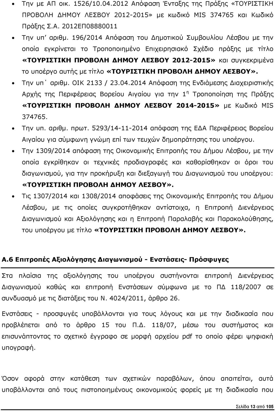 αυτής με τίτλο «ΤΟΥΡΙΣΤΙΚΗ ΠΡΟΒΟΛΗ ΔΗΜΟΥ ΛΕΣΒΟΥ». Την υπ αριθμ. ΟΙΚ 2133 / 23.04.