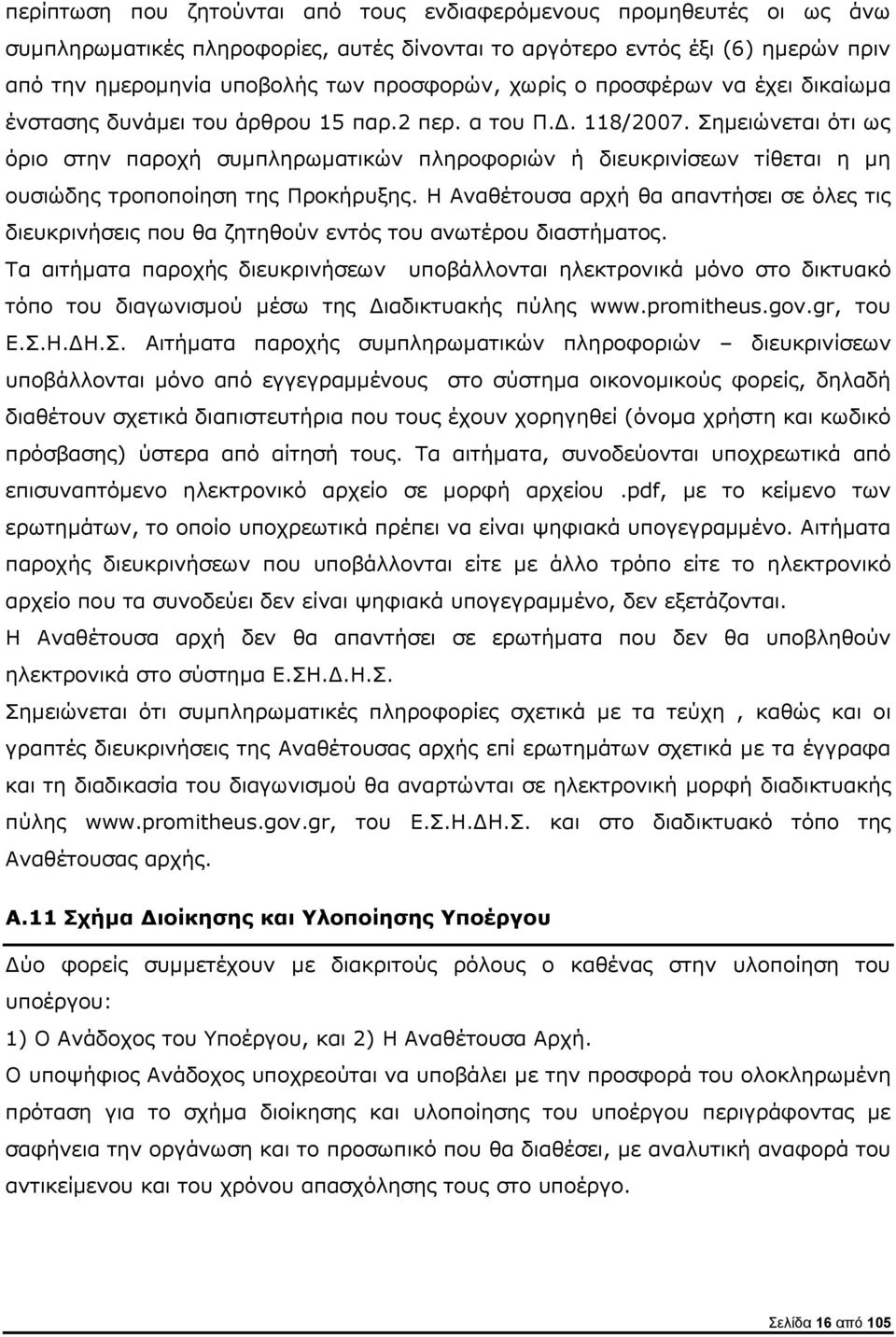 Σημειώνεται ότι ως όριο στην παροχή συμπληρωματικών πληροφοριών ή διευκρινίσεων τίθεται η μη ουσιώδης τροποποίηση της Προκήρυξης.