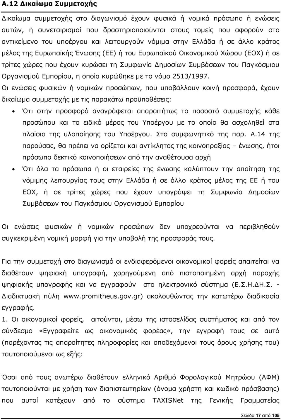 Παγκόσμιου Οργανισμού Εμπορίου, η οποία κυρώθηκε με το νόμο 2513/1997.