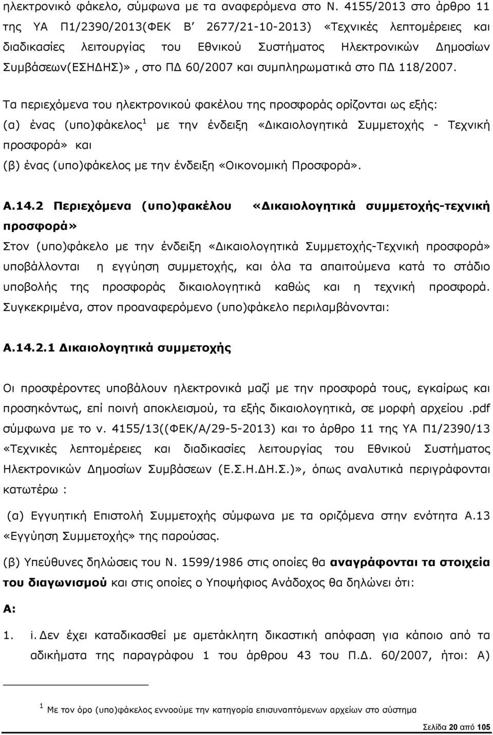 και συμπληρωματικά στο ΠΔ 118/2007.