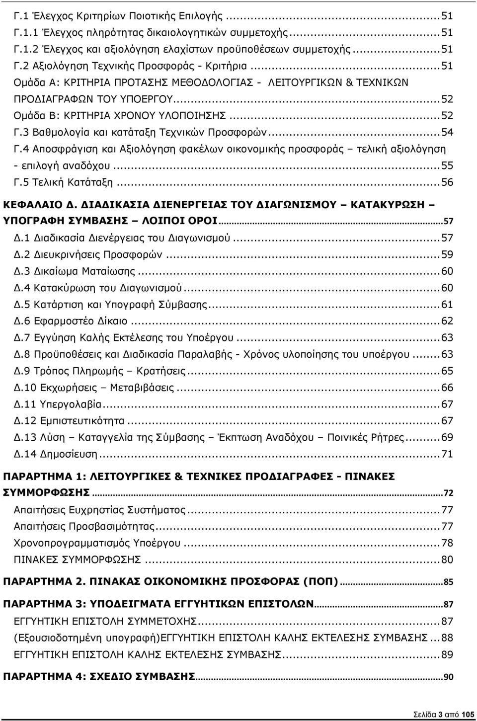 4 Αποσφράγιση και Αξιολόγηση φακέλων οικονομικής προσφοράς τελική αξιολόγηση - επιλογή αναδόχου... 55 Γ.5 Τελική Κατάταξη... 56 ΚΕΦΑΛΑΙΟ Δ.