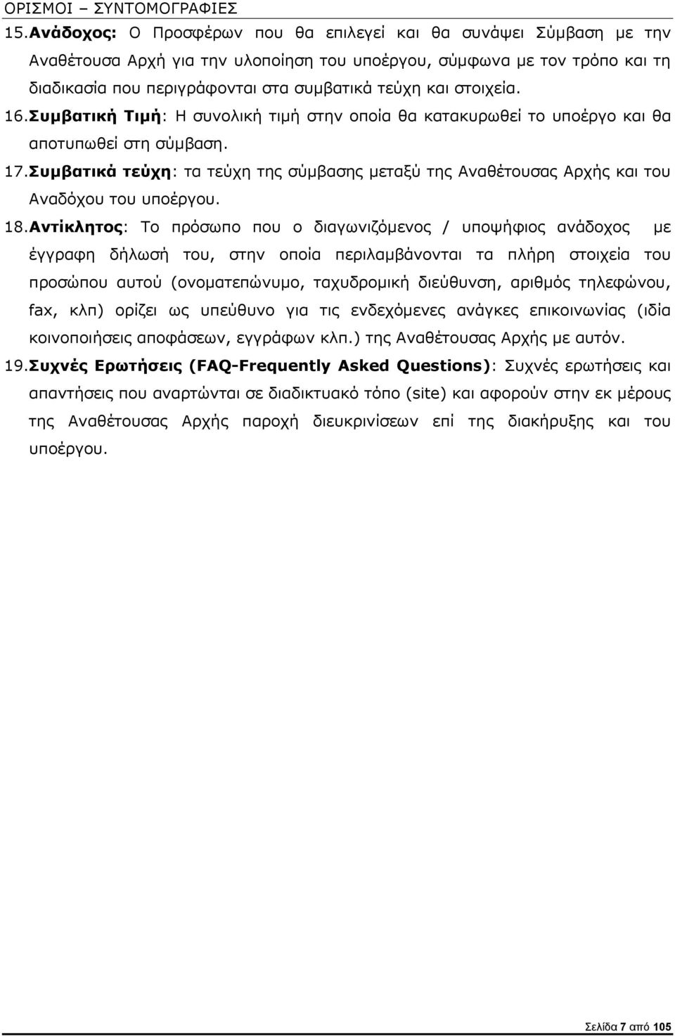 στοιχεία. 16.Συμβατική Τιμή: Η συνολική τιμή στην οποία θα κατακυρωθεί το υποέργο και θα αποτυπωθεί στη σύμβαση. 17.