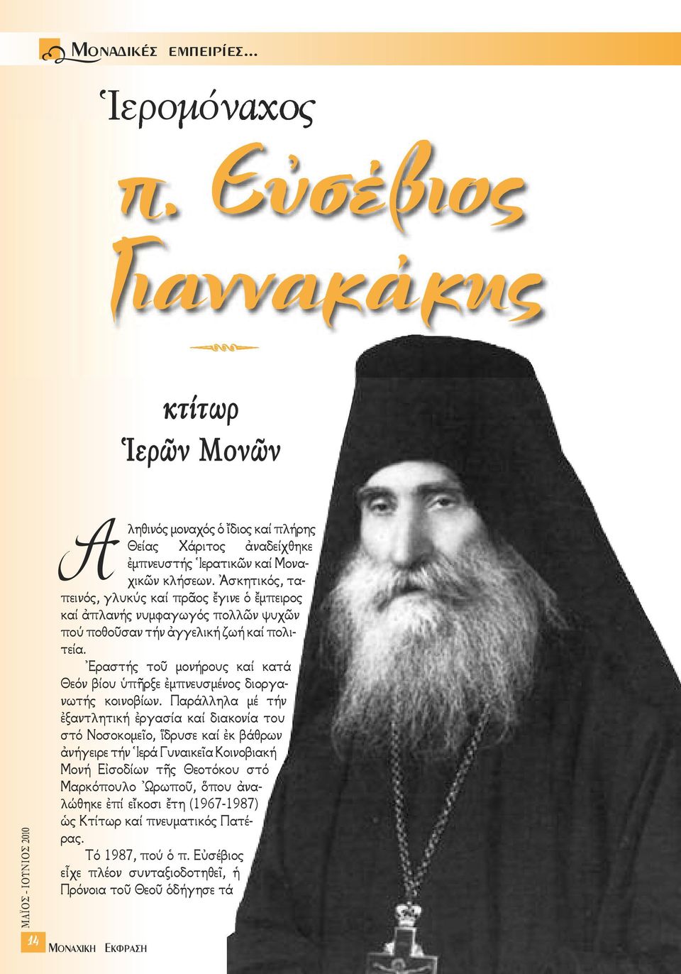 Ἀσκητικός, ταπεινός, γλυκύς καί πρᾶος ἔγινε ὁ ἔμπειρος καί ἀπλανής νυμφαγωγός πολλῶν ψυχῶν πού ποθοῦσαν τήν ἀγγελική ζωή καί πολιτεία.