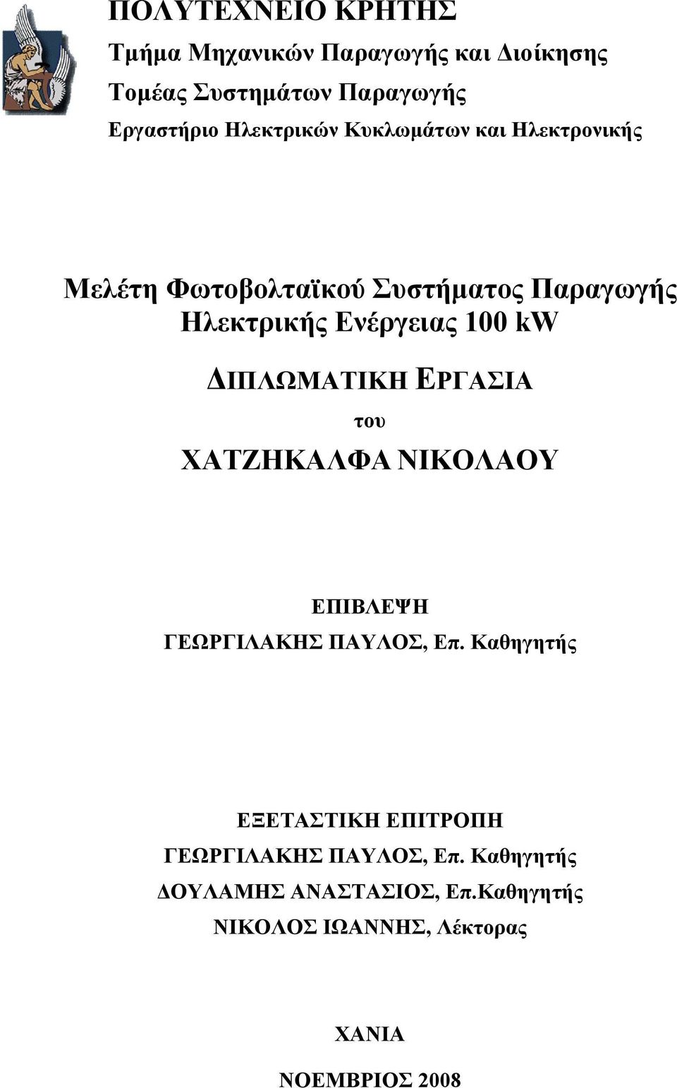 kw ΔΙΠΛΩΜΑΤΙΚΗ ΕΡΓΑΣΙΑ του ΧΑΤΖΗΚΑΛΦΑ ΝΙΚΟΛΑΟΥ ΕΠΙΒΛΕΨΗ ΓΕΩΡΓΙΛΑΚΗΣ ΠΑΥΛΟΣ, Επ.