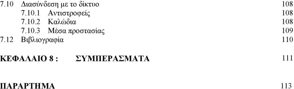 12 Βιβλιογραφία 110 ΚΕΦΑΛΑΙΟ 8 :