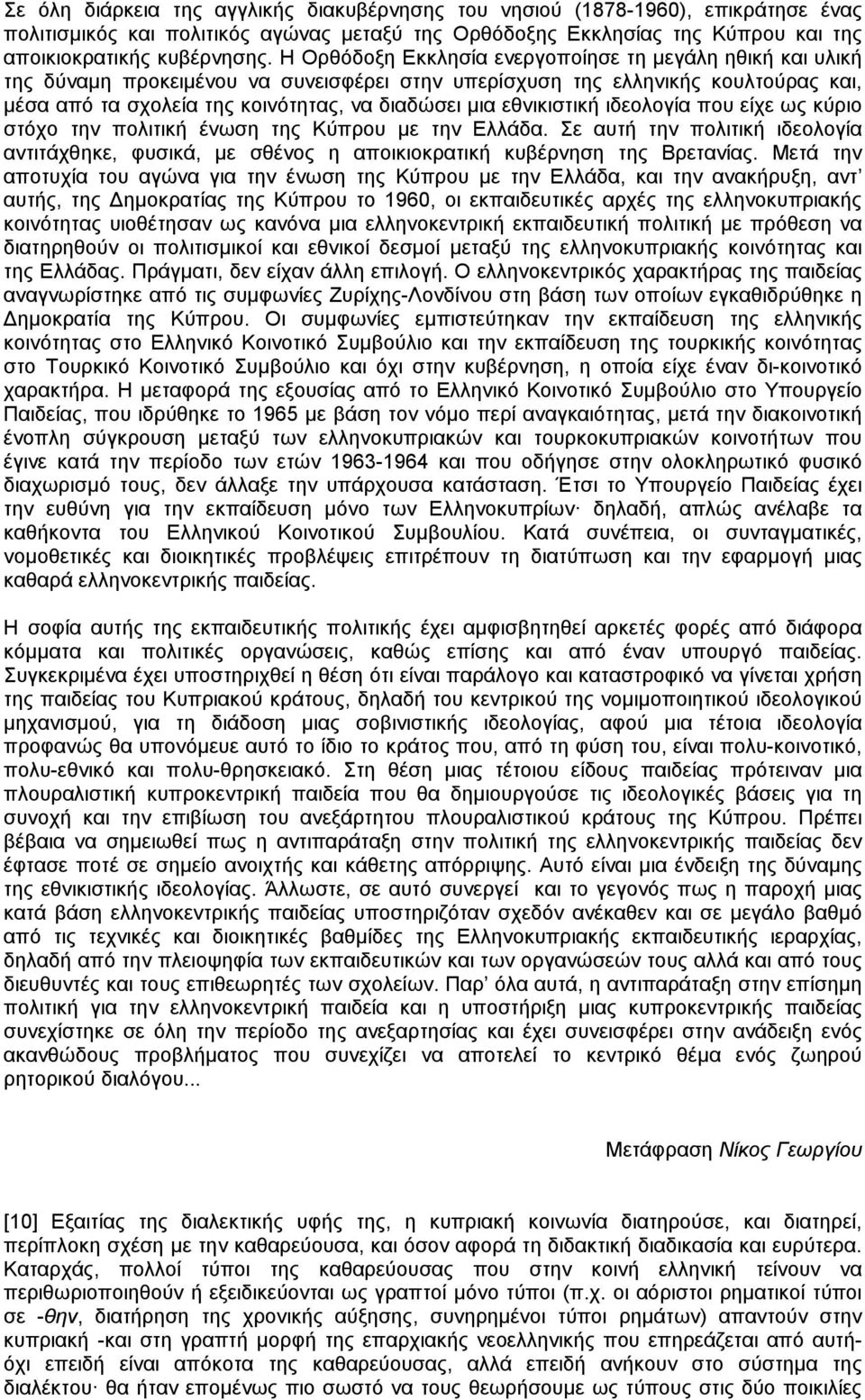 εθνικιστική ιδεολογία που είχε ως κύριο στόχο την πολιτική ένωση της Κύπρου µε την Ελλάδα. Σε αυτή την πολιτική ιδεολογία αντιτάχθηκε, φυσικά, µε σθένος η αποικιοκρατική κυβέρνηση της Βρετανίας.