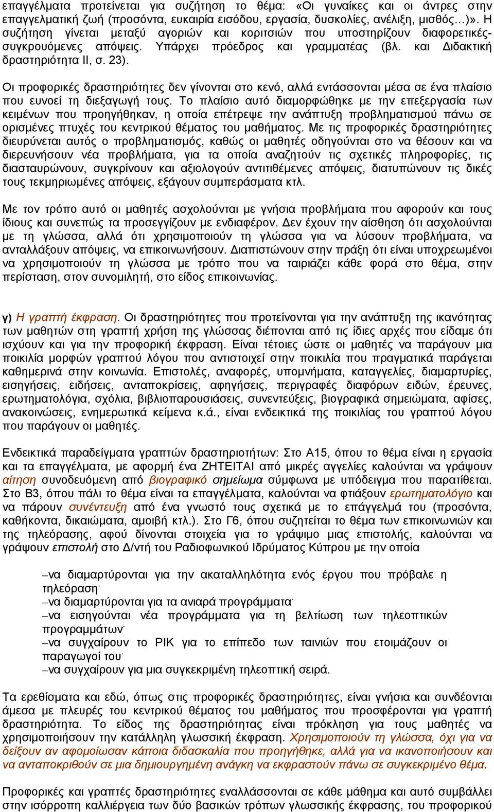 Οι προφορικές δραστηριότητες δεν γίνονται στο κενό, αλλά εντάσσονται µέσα σε ένα πλαίσιο που ευνοεί τη διεξαγωγή τους.