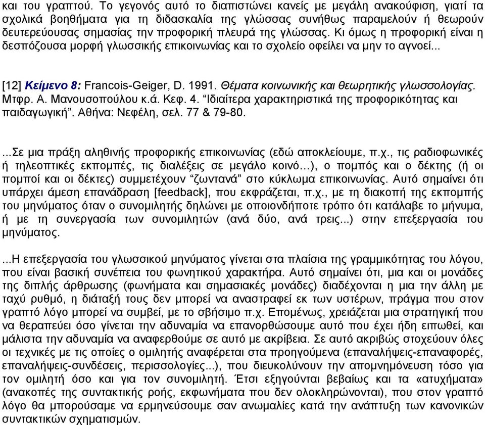 γλώσσας. Κι όµως η προφορική είναι η δεσπόζουσα µορφή γλωσσικής επικοινωνίας και το σχολείο οφείλει να µην το αγνοεί... [12] Κείµενο 8: Francois-Geiger, D. 1991.