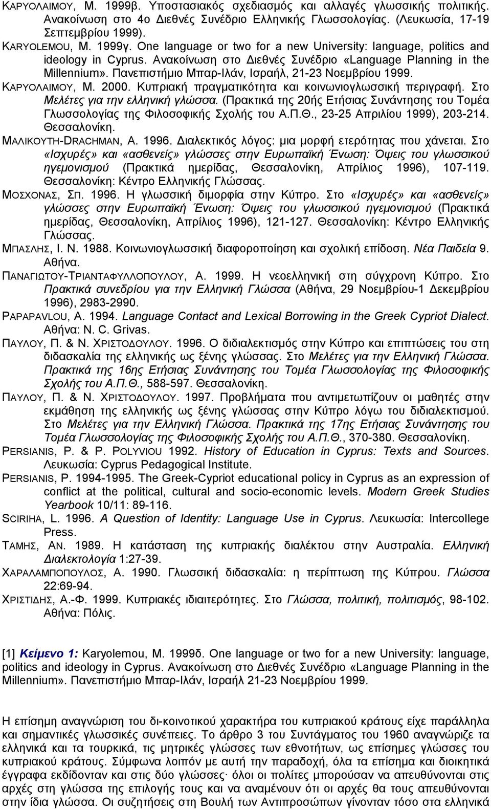 Πανεπιστήµιο Μπαρ-Ιλάν, Ισραήλ, 21-23 Νοεµβρίου 1999. ΚΑΡΥΟΛΑΙΜΟΥ, Μ. 2000. Κυπριακή πραγµατικότητα και κοινωνιογλωσσική περιγραφή. Στο Μελέτες για την ελληνική γλώσσα.