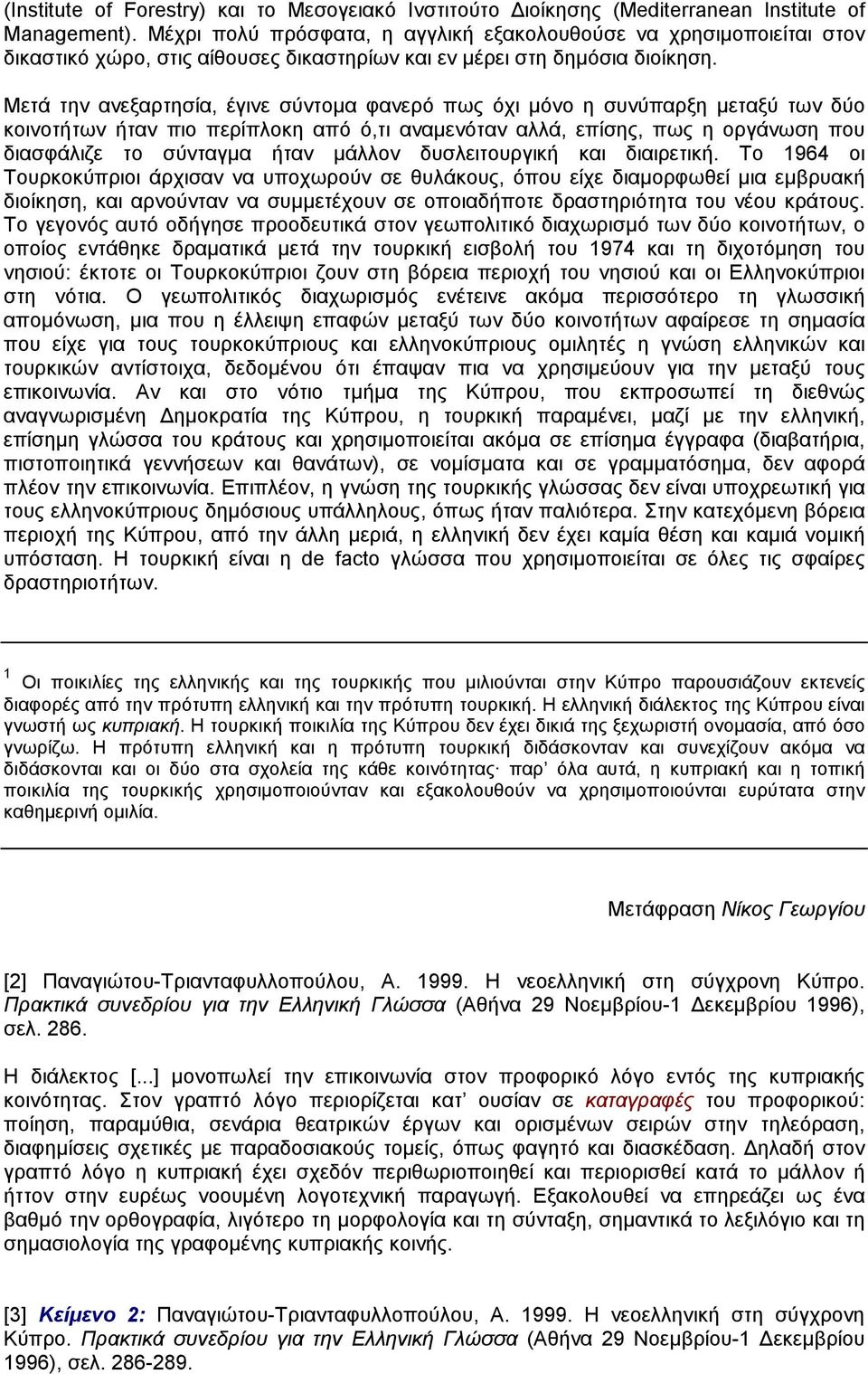 Μετά την ανεξαρτησία, έγινε σύντοµα φανερό πως όχι µόνο η συνύπαρξη µεταξύ των δύο κοινοτήτων ήταν πιο περίπλοκη από ό,τι αναµενόταν αλλά, επίσης, πως η οργάνωση που διασφάλιζε το σύνταγµα ήταν