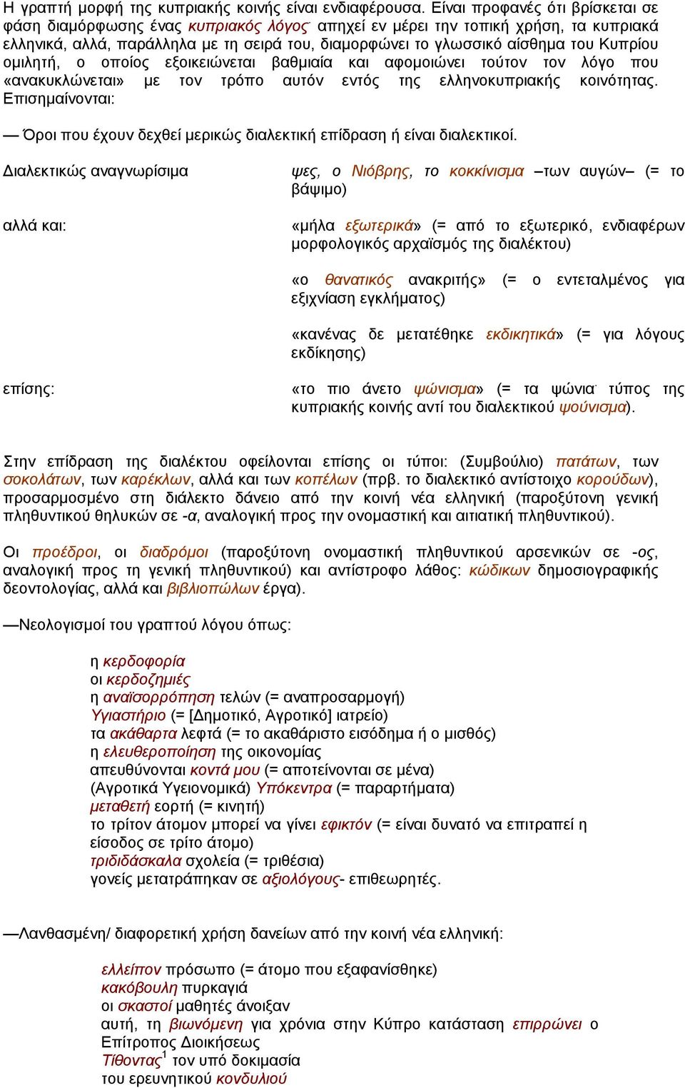 λόγο που «ανακυκλώνεται» µε τον τρόπο αυτόν εντός της ελληνοκυπριακής κοινότητας. Επισηµαίνονται: Όροι που έχουν δεχθεί µερικώς διαλεκτική επίδραση ή είναι διαλεκτικοί.