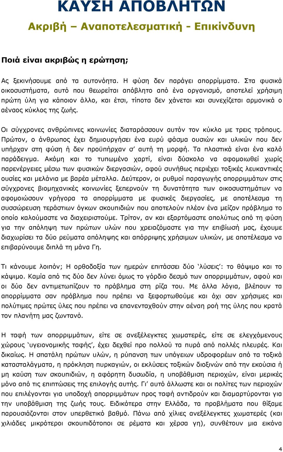 Οι σύγχρονες ανθρώπινες κοινωνίες διαταράσσουν αυτόν τον κύκλο µε τρεις τρόπους.