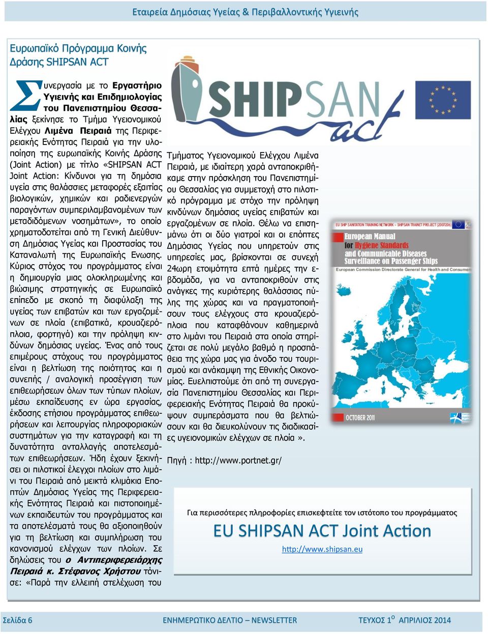 Πειραιά, με ιδιαίτερη χαρά ανταποκριθήκαμε στην πρόσκληση του Πανεπιστημί- Joint Action: Κίνδυνοι για τη δημόσια υγεία στις θαλάσσιες μεταφορές εξαιτίας ου Θεσσαλίας για συμμετοχή στο πιλοτικό