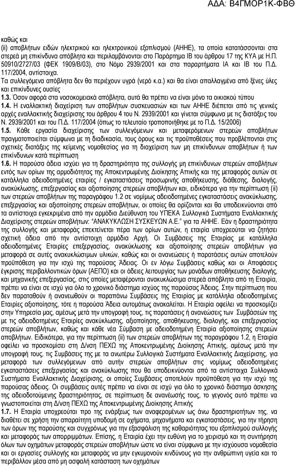 3. Όσον αφορά στα νοσοκομειακά απόβλητα, αυτά θα πρέπει να είναι μόνο τα οικιακού τύπου 1.4.