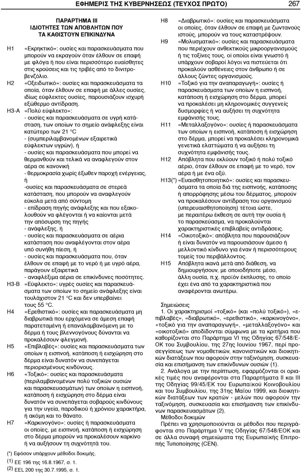 H2 «Οξειδωτικό»: ουσίες και παρασκευάσματα τα οποία, όταν έλθουν σε επαφή με άλλες ουσίες, ιδίως εύφλεκτες ουσίες, παρουσιάζουν ισχυρή εξώθερμο αντίδραση.