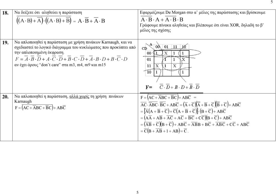 Να απλοποιηθεί η παράσταση µε χρήση πινάκων Karnaugh, και να σχεδιαστεί το λογικό διάγραµµα του κυκλώµατος που προκύπτει από την
