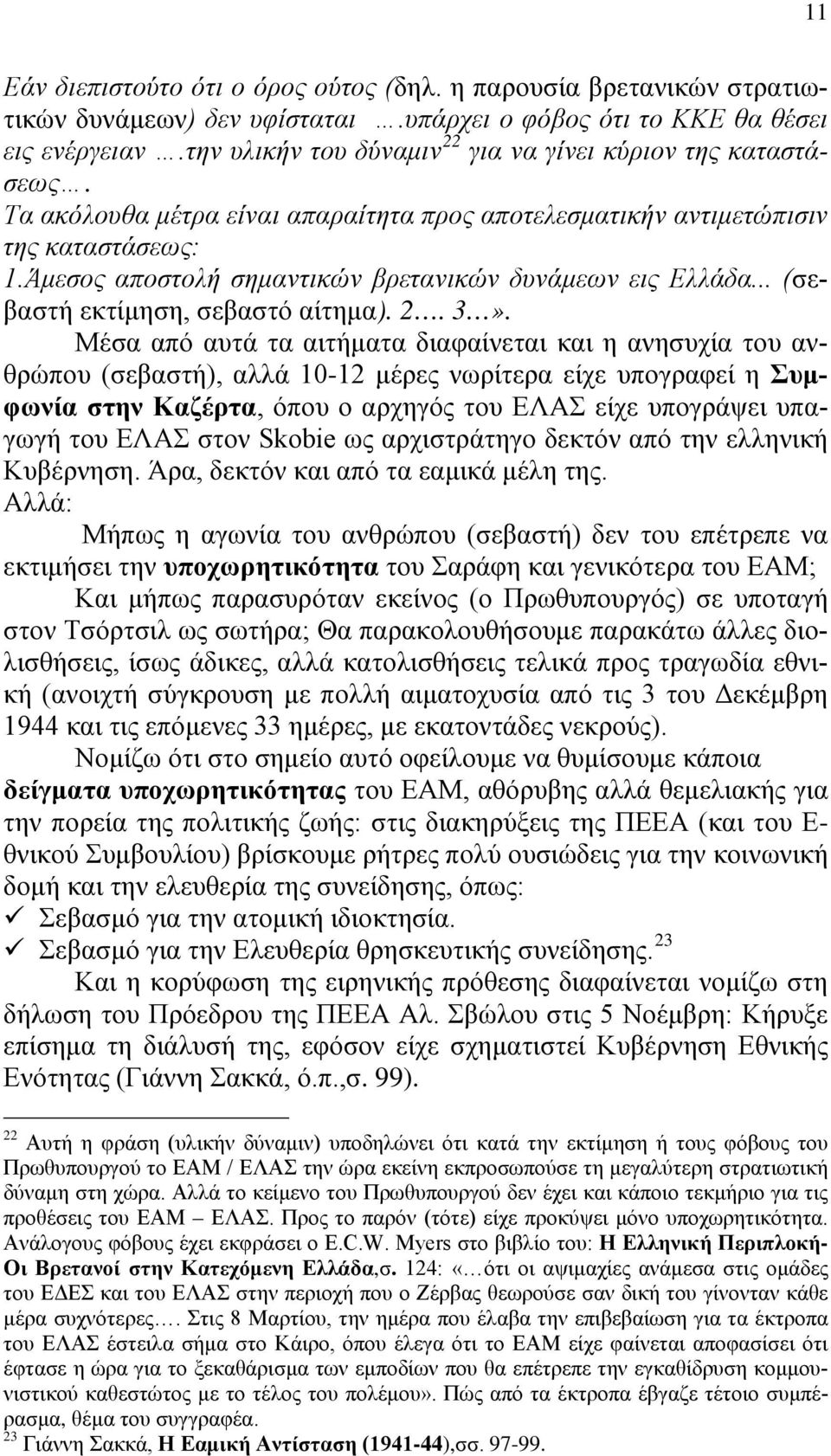 Άμεσος αποστολή σημαντικών βρετανικών δυνάμεων εις Ελλάδα... (σεβαστή εκτίμηση, σεβαστό αίτημα). 2. 3».